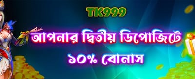 দ্বিতীয় ডিপোজিটে আকর্ষণীয় অফার